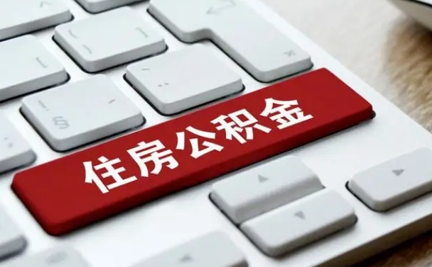 安吉公积金封存怎么取（住房公积金封存状态下怎么取）