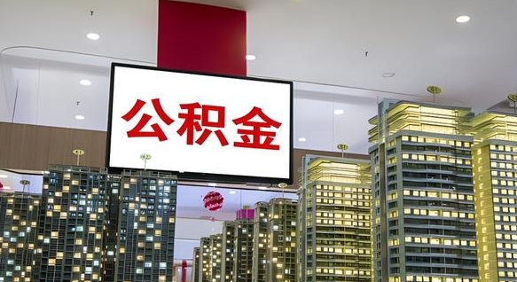安吉我的公积金有17000能取多少（公积金能直接还月供吗）